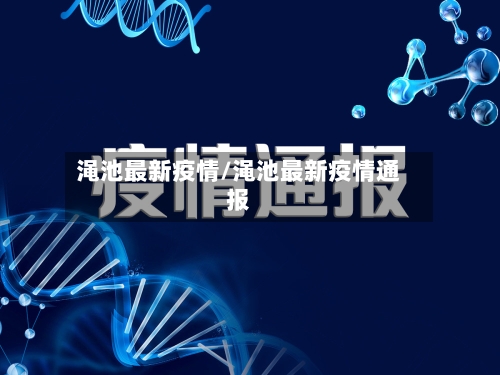 渑池最新疫情/渑池最新疫情通报-第2张图片