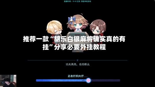 推荐一款“胡乐白银麻将确实真的有挂”分享必要外挂教程-第2张图片