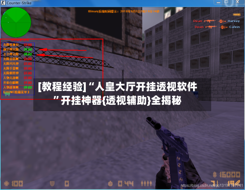 [教程经验]“人皇大厅开挂透视软件”开挂神器{透视辅助}全揭秘