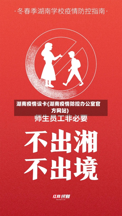 湖南疫情设卡(湖南疫情防控办公室官方网站)-第2张图片
