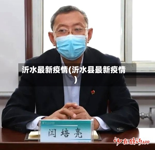沂水最新疫情(沂水县最新疫情)
