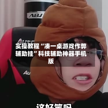 实操教程“凑一桌游戏作弊辅助挂”科技辅助神器手机版-第1张图片