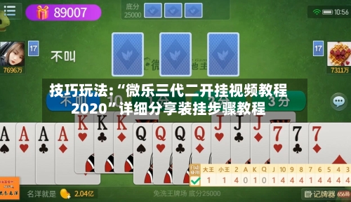 技巧玩法:“微乐三代二开挂视频教程2020	”详细分享装挂步骤教程-第1张图片