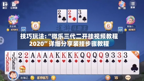 技巧玩法:“微乐三代二开挂视频教程2020”详细分享装挂步骤教程-第3张图片