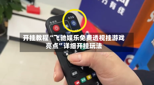 开挂教程“飞驰娱乐免费透视挂游戏亮点”详细开挂玩法-第1张图片