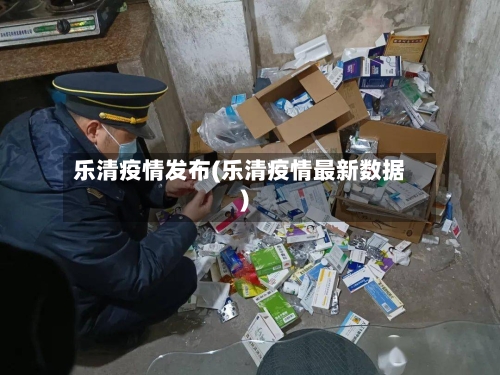 乐清疫情发布(乐清疫情最新数据)