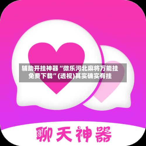 辅助开挂神器“微乐河北麻将万能挂免费下载	”(透视)其实确实有挂-第1张图片