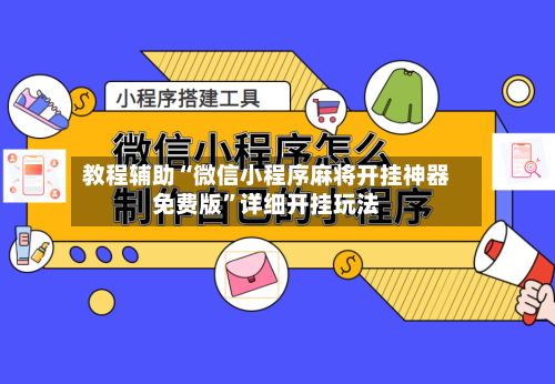 教程辅助“微信小程序麻将开挂神器免费版	”详细开挂玩法-第3张图片