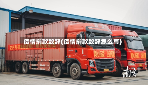 疫情捐款致辞(疫情捐款致辞怎么写)