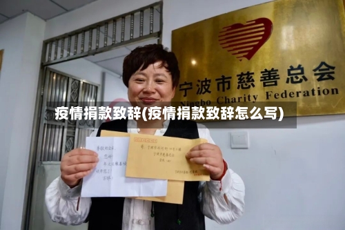 疫情捐款致辞(疫情捐款致辞怎么写)-第2张图片