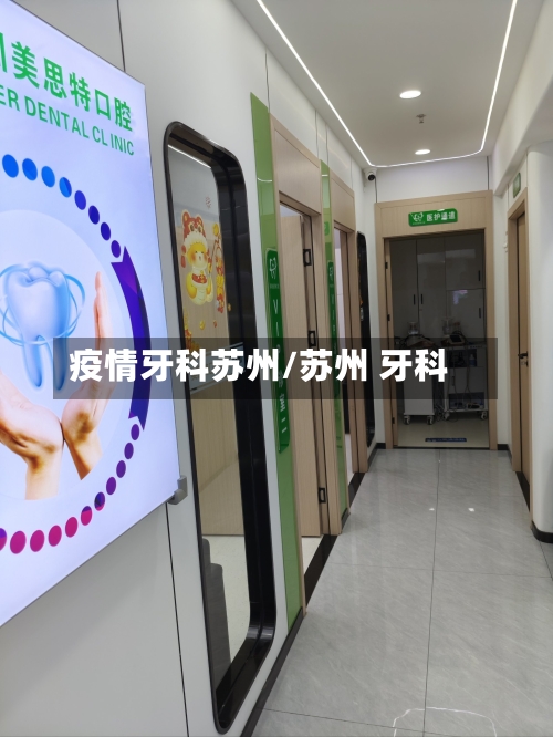 疫情牙科苏州/苏州 牙科