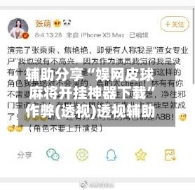 辅助分享“娱网皮球麻将开挂神器下载”作弊(透视)透视辅助-第3张图片