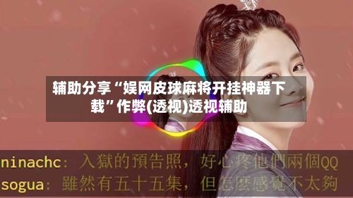 辅助分享“娱网皮球麻将开挂神器下载”作弊(透视)透视辅助-第2张图片