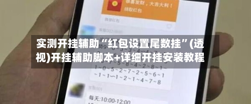 实测开挂辅助“红包设置尾数挂	”(透视)开挂辅助脚本+详细开挂安装教程-第2张图片