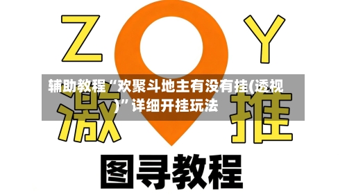 辅助教程“欢聚斗地主有没有挂(透视)”详细开挂玩法-第2张图片
