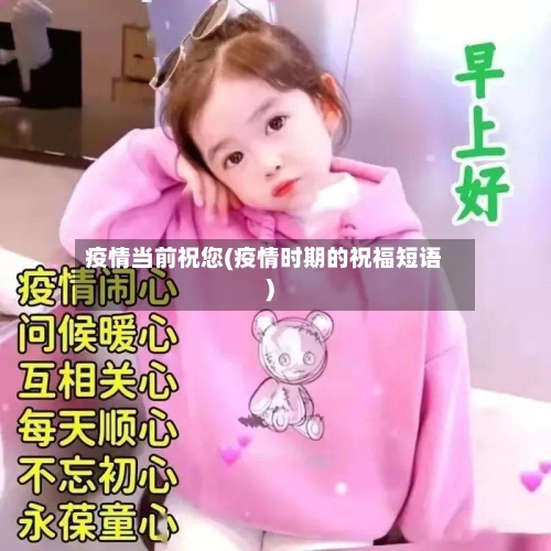 疫情当前祝您(疫情时期的祝福短语)-第1张图片