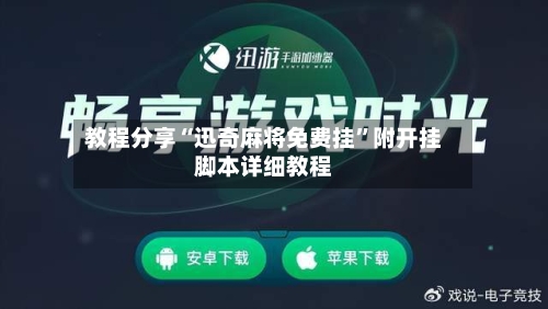 教程分享“迅奇麻将免费挂”附开挂脚本详细教程