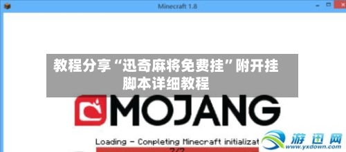 教程分享“迅奇麻将免费挂	”附开挂脚本详细教程-第2张图片