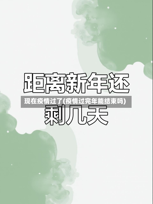 现在疫情过了(疫情过完年能结束吗)-第1张图片