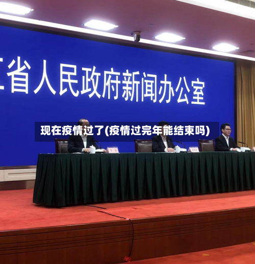 现在疫情过了(疫情过完年能结束吗)-第2张图片