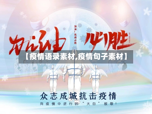 【疫情语录素材,疫情句子素材】-第2张图片