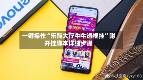 一键操作“乐酷大厅牛牛透视挂”附开挂脚本详细步骤