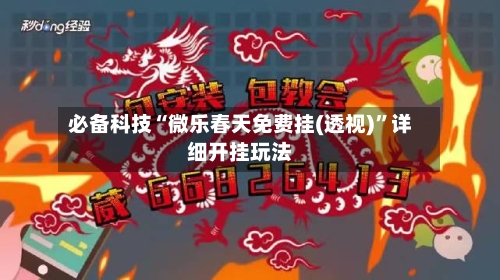 必备科技“微乐春天免费挂(透视)”详细开挂玩法-第1张图片