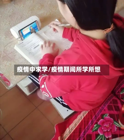 疫情中求学/疫情期间所学所想-第1张图片