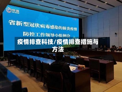 疫情排查科技/疫情排查措施与方法-第1张图片