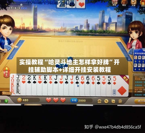 实操教程“哈灵斗地主怎样拿好牌	”开挂辅助脚本+详细开挂安装教程-第2张图片