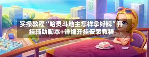 实操教程“哈灵斗地主怎样拿好牌”开挂辅助脚本+详细开挂安装教程-第1张图片
