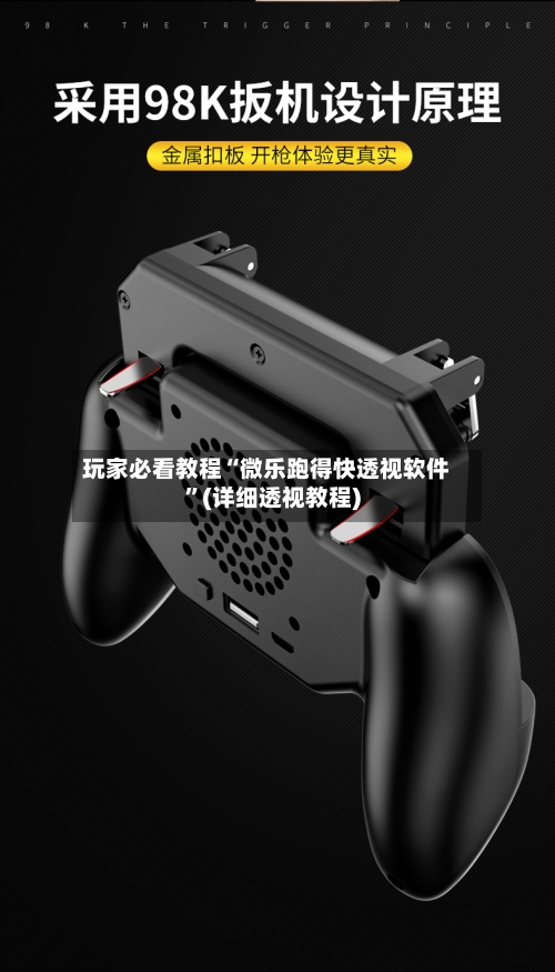 玩家必看教程“微乐跑得快透视软件”(详细透视教程)-第1张图片