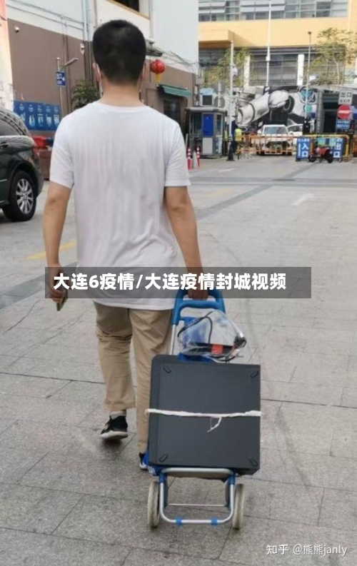 大连6疫情/大连疫情封城视频-第2张图片