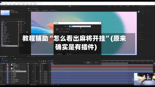 教程辅助“怎么看出麻将开挂	”(原来确实是有插件)-第1张图片