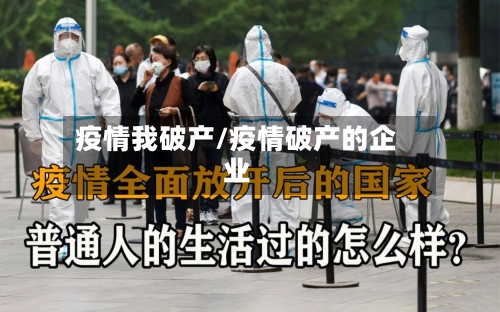 疫情我破产/疫情破产的企业-第1张图片