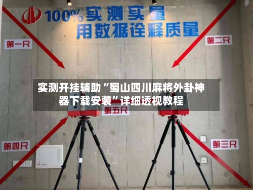 实测开挂辅助“蜀山四川麻将外卦神器下载安装”详细透视教程