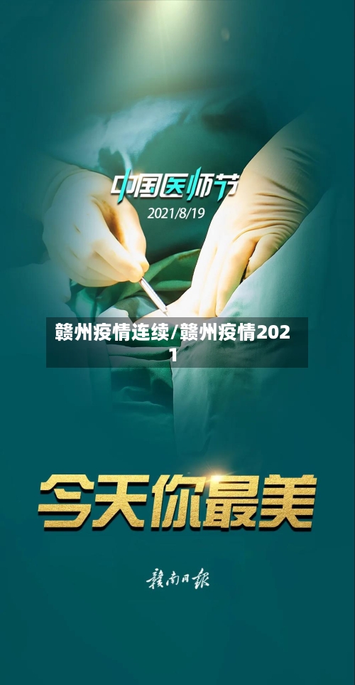 赣州疫情连续/赣州疫情2021-第3张图片
