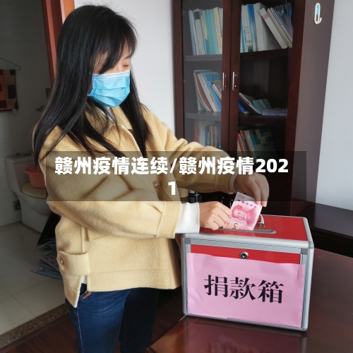赣州疫情连续/赣州疫情2021-第1张图片