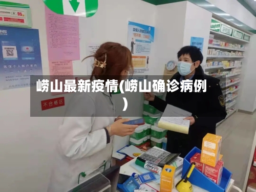 崂山最新疫情(崂山确诊病例)