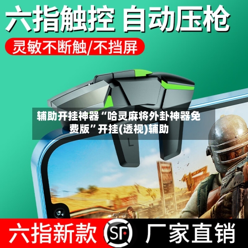 辅助开挂神器“哈灵麻将外卦神器免费版”开挂(透视)辅助-第3张图片