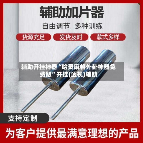 辅助开挂神器“哈灵麻将外卦神器免费版”开挂(透视)辅助