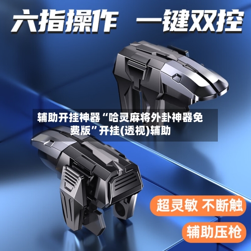 辅助开挂神器“哈灵麻将外卦神器免费版	”开挂(透视)辅助-第2张图片