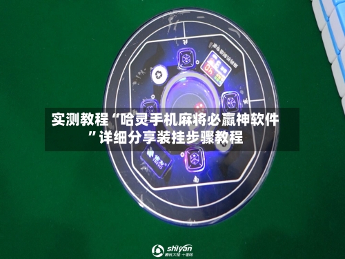 实测教程“哈灵手机麻将必赢神软件”详细分享装挂步骤教程-第1张图片
