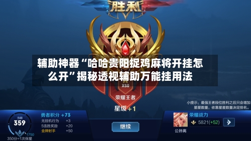 辅助神器“哈哈贵阳捉鸡麻将开挂怎么开”揭秘透视辅助万能挂用法