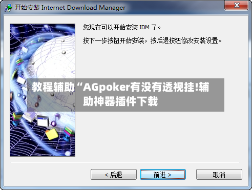 教程辅助“AGpoker有没有透视挂!辅助神器插件下载-第2张图片