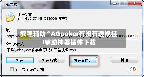 教程辅助“AGpoker有没有透视挂!辅助神器插件下载-第1张图片