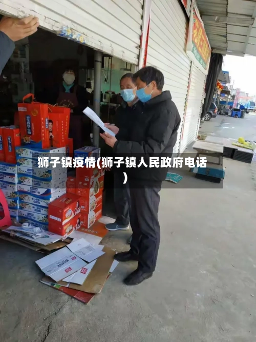 狮子镇疫情(狮子镇人民政府电话)-第2张图片