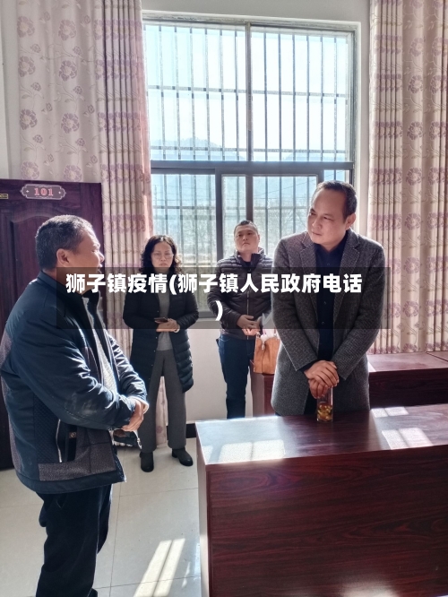 狮子镇疫情(狮子镇人民政府电话)-第1张图片