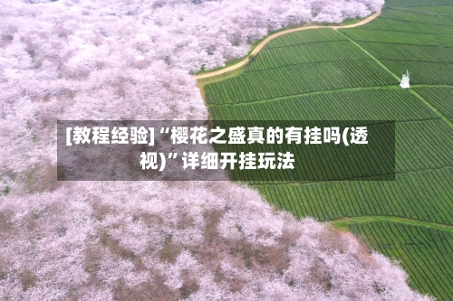 [教程经验]“樱花之盛真的有挂吗(透视)”详细开挂玩法-第1张图片