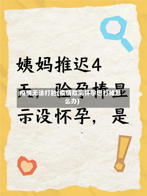 疫情无法打胎(疫情期间怀孕想打掉怎么办)-第1张图片